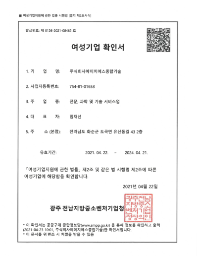 에이치에스 종합기술 여성기업확인서