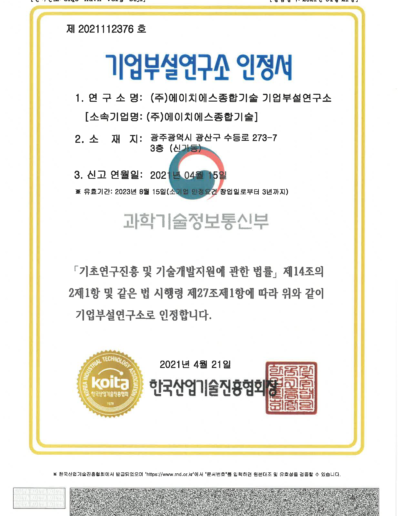 에이치에스 종합기술 연구소 인증서