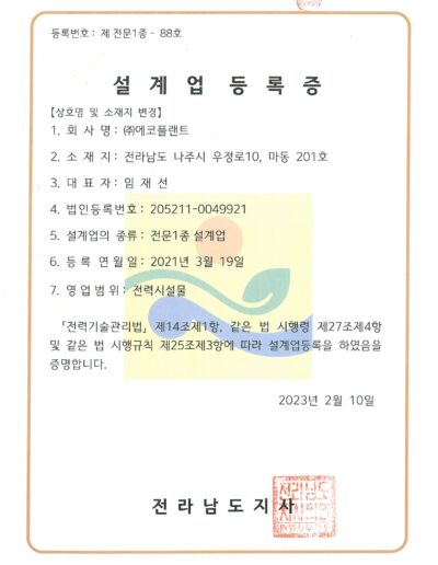 에코플랜트 설계업등록증