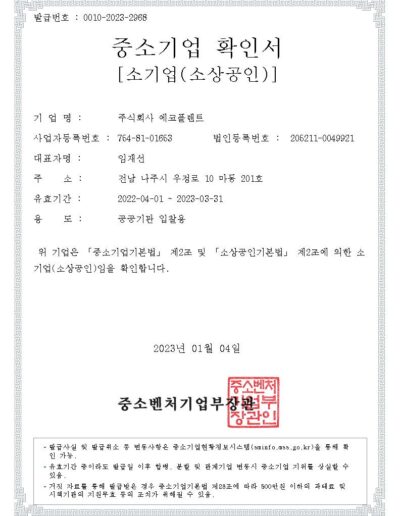 에코플랜트 중소기업확인서